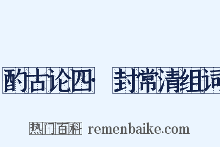 酌古论四·封常清组词是什么意思的图片